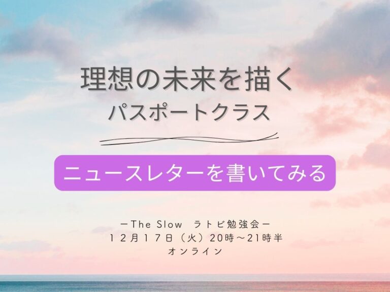 投稿についてもっと詳しく The Slow ラトビ勉強会　パスポートクラス　ニュースレターを書いてみる